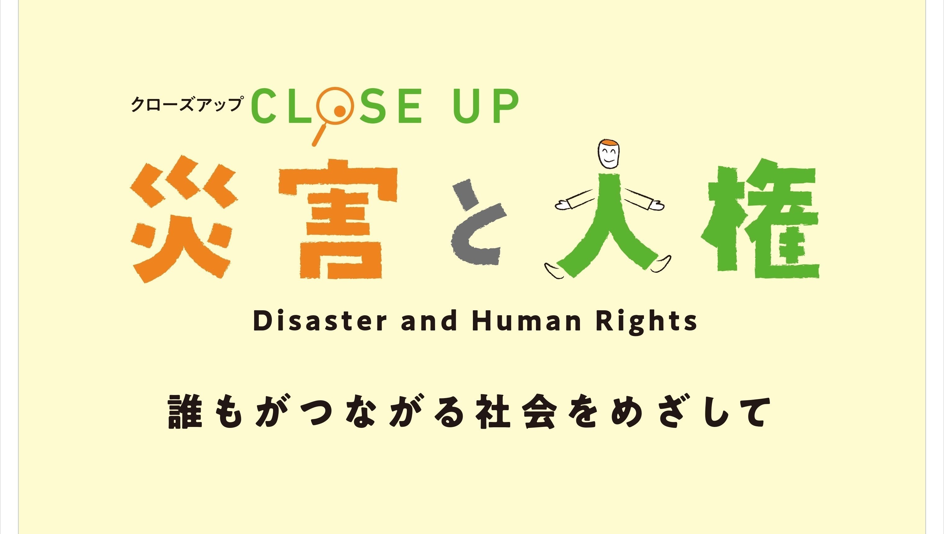 クローズアップ人権コーナー　災害と人権