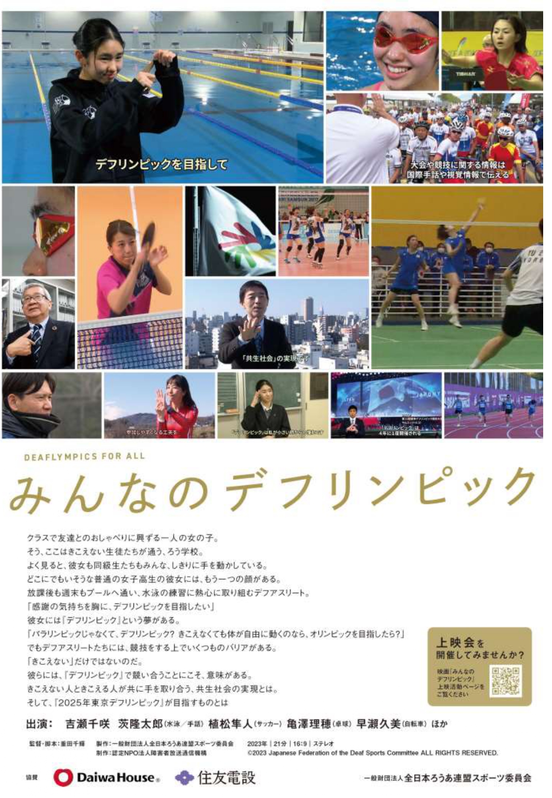 みんなのデフリンピック　ポスターおもて面