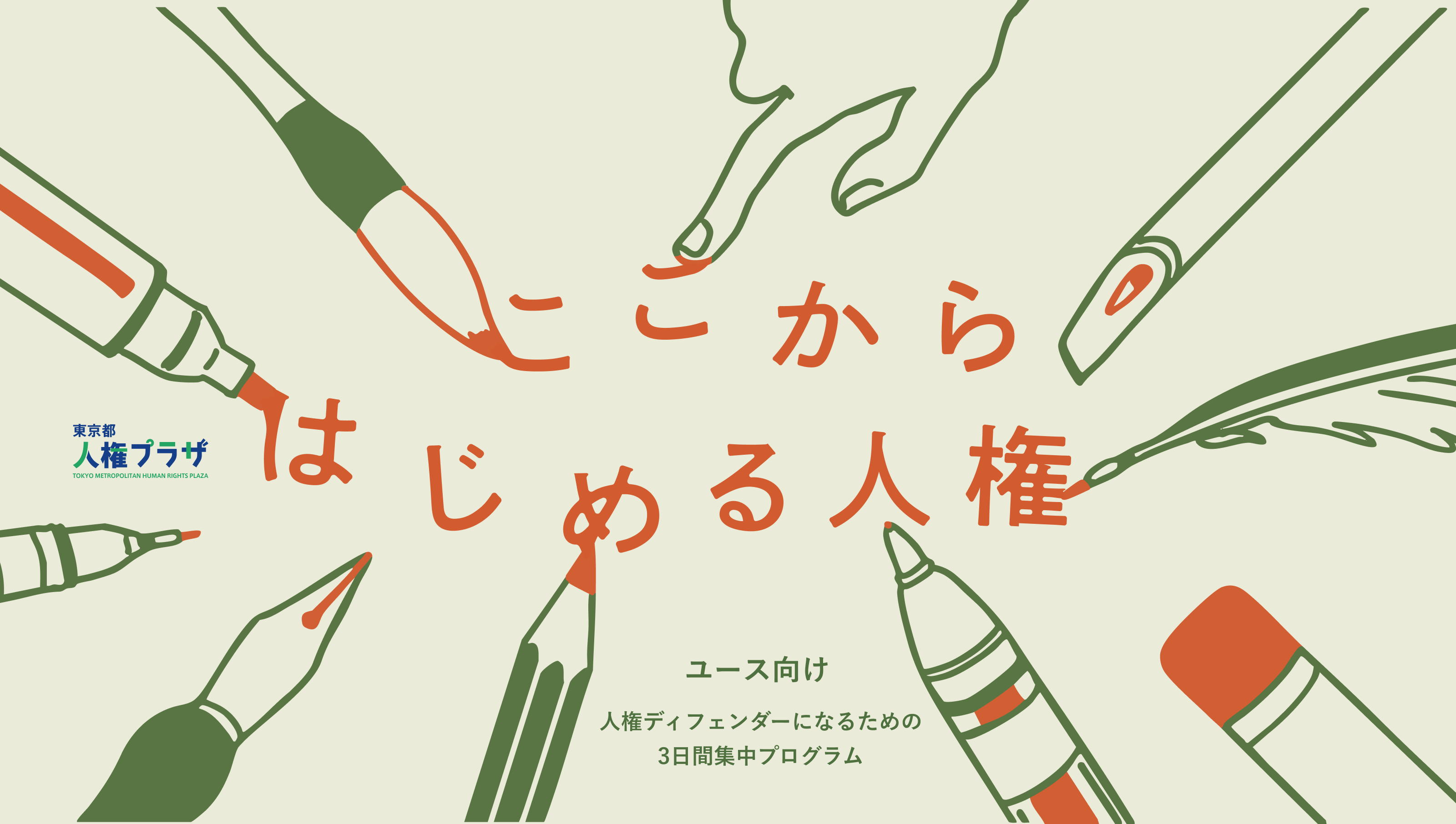 ここからはじめる人権　