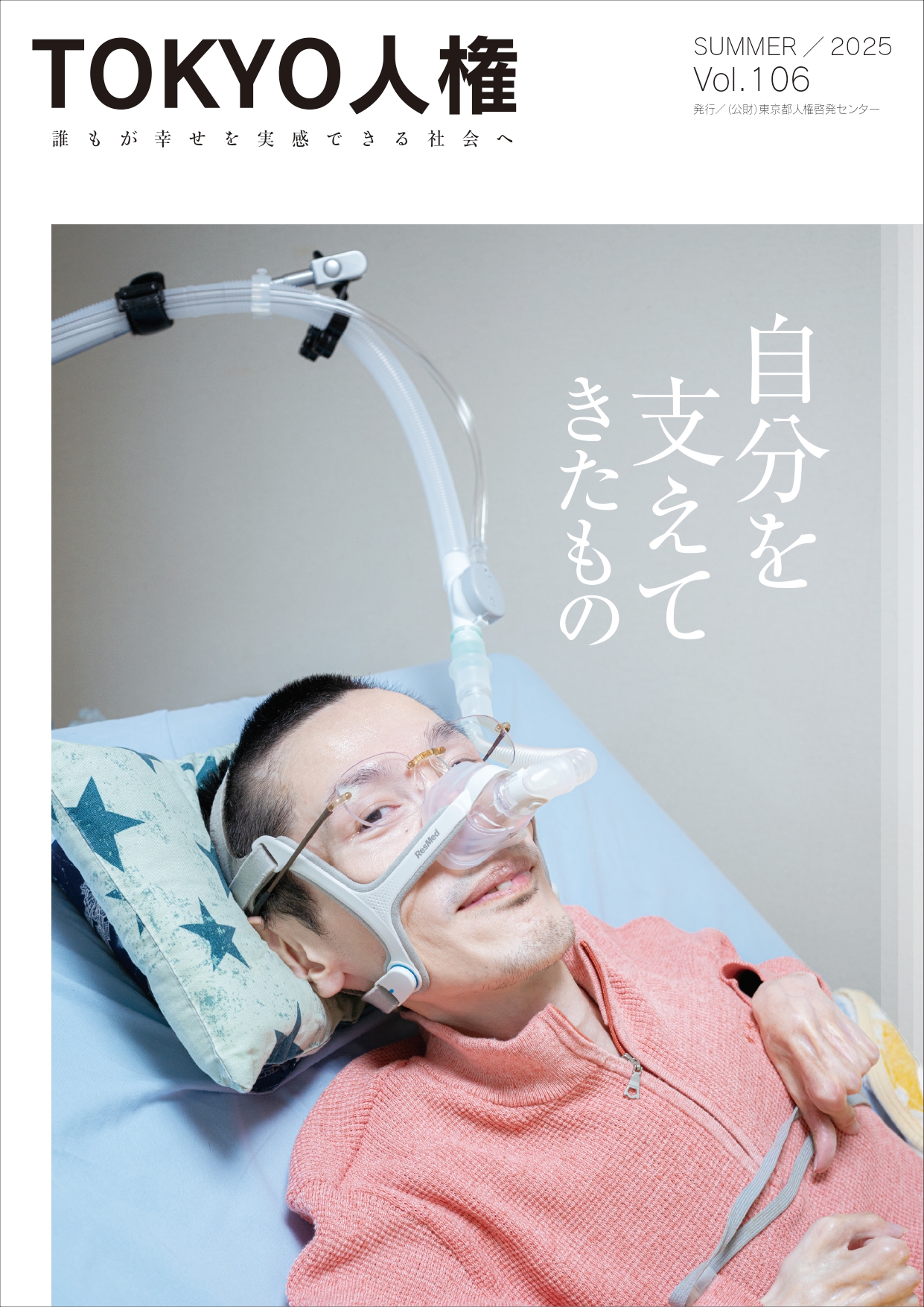 TOKYO人権106号表紙