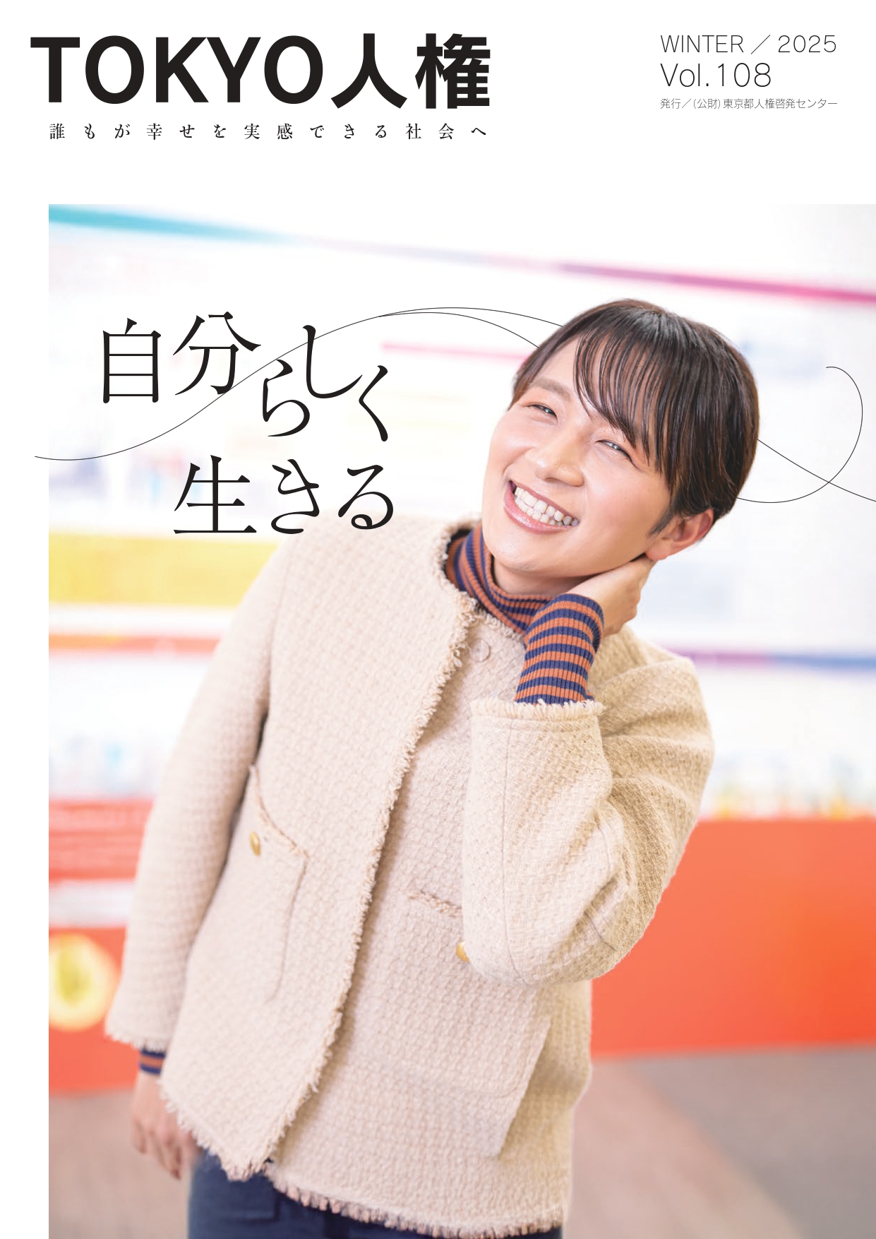 TOKYO人権第108号