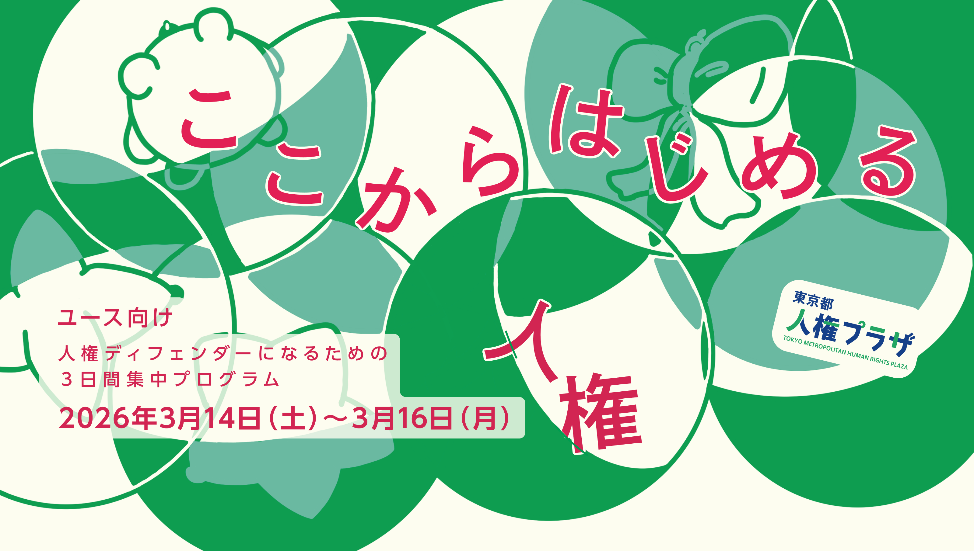 人権ディフェンダーインクルユース向けセミナー