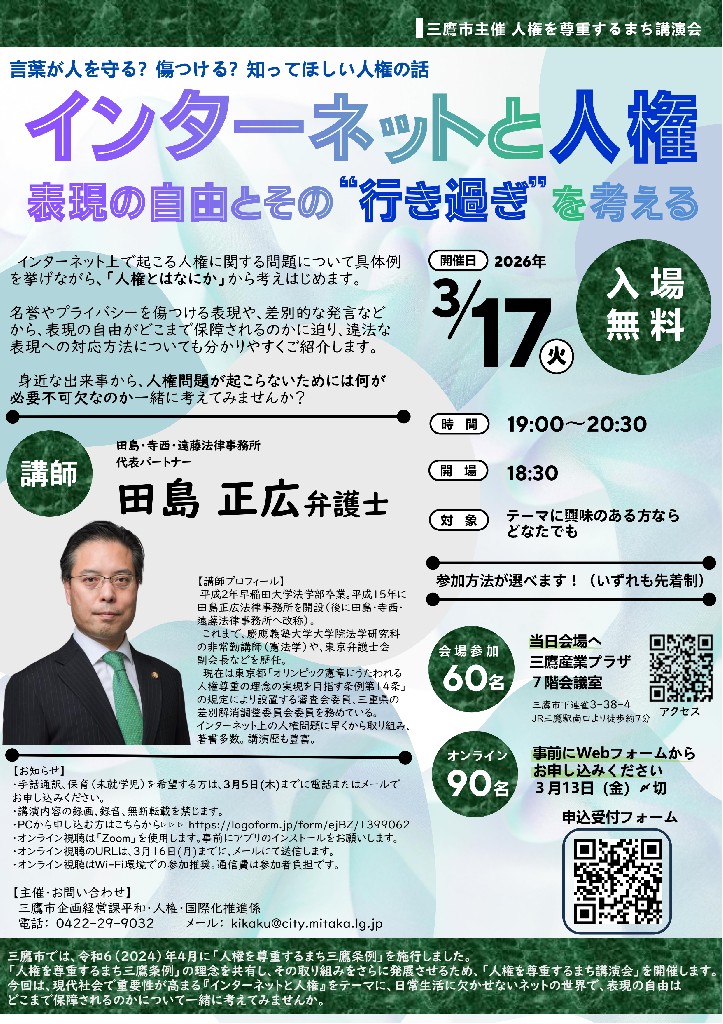 三鷹市人権を尊重するまち講演会 チラシ