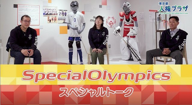 スペシャルオリンピックスクロストーク　ユーチューブサムネイル画像