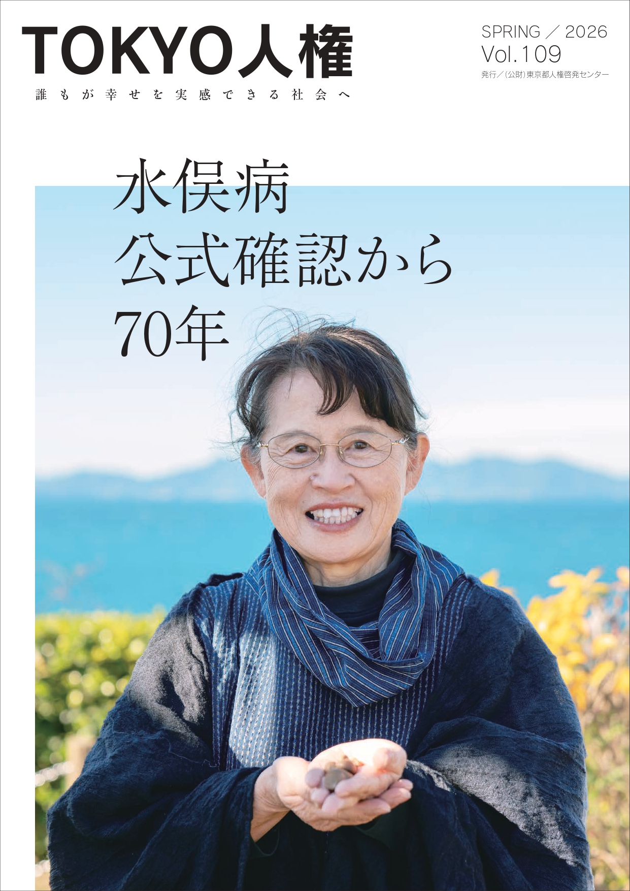 TOKYO人権109号　表紙