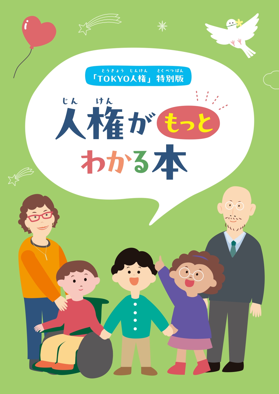 人権がもっとわかる本 表紙