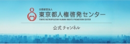 東京都人権啓発センター公式チャンネルのバナー