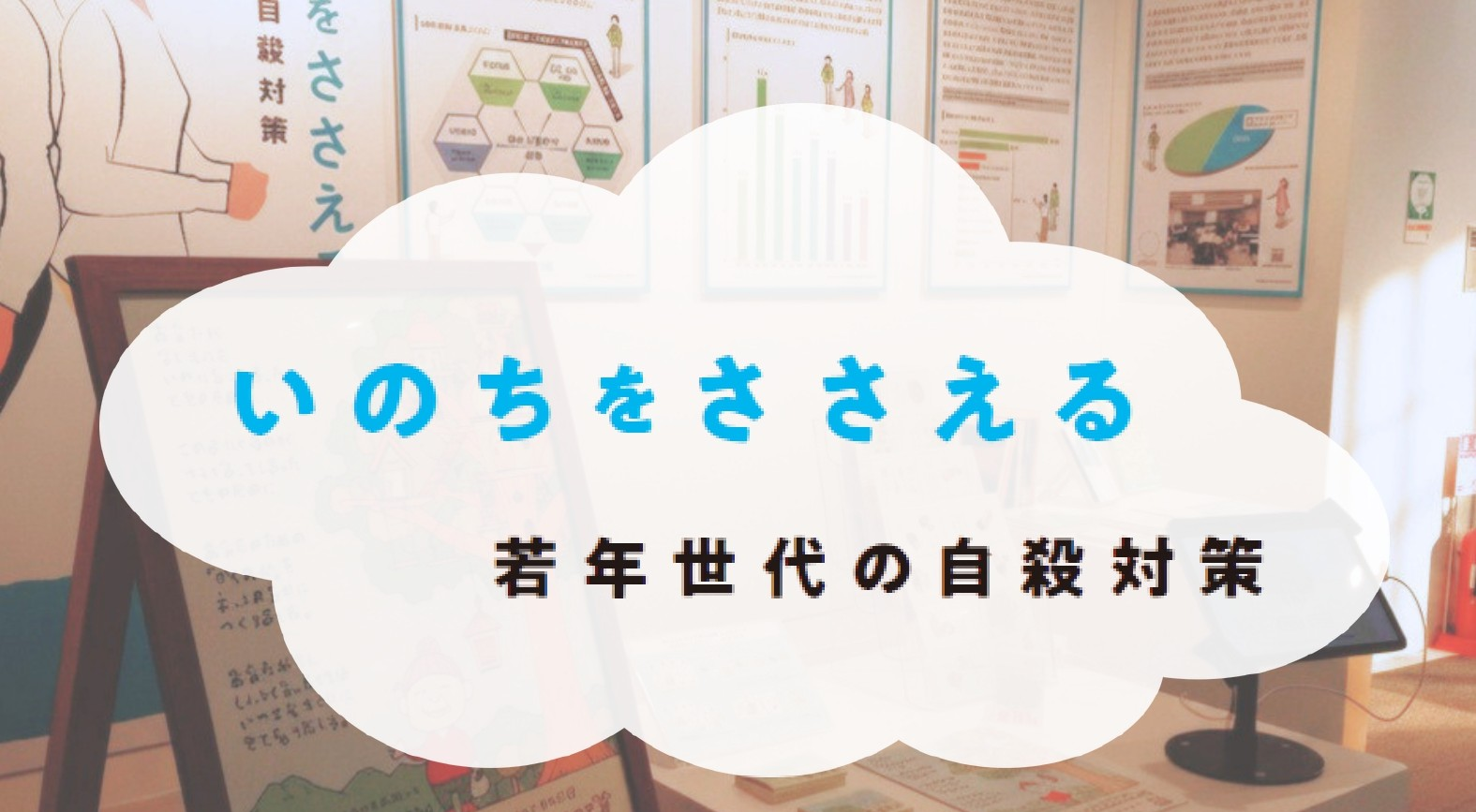 いのちを支える タイトルと展示画像