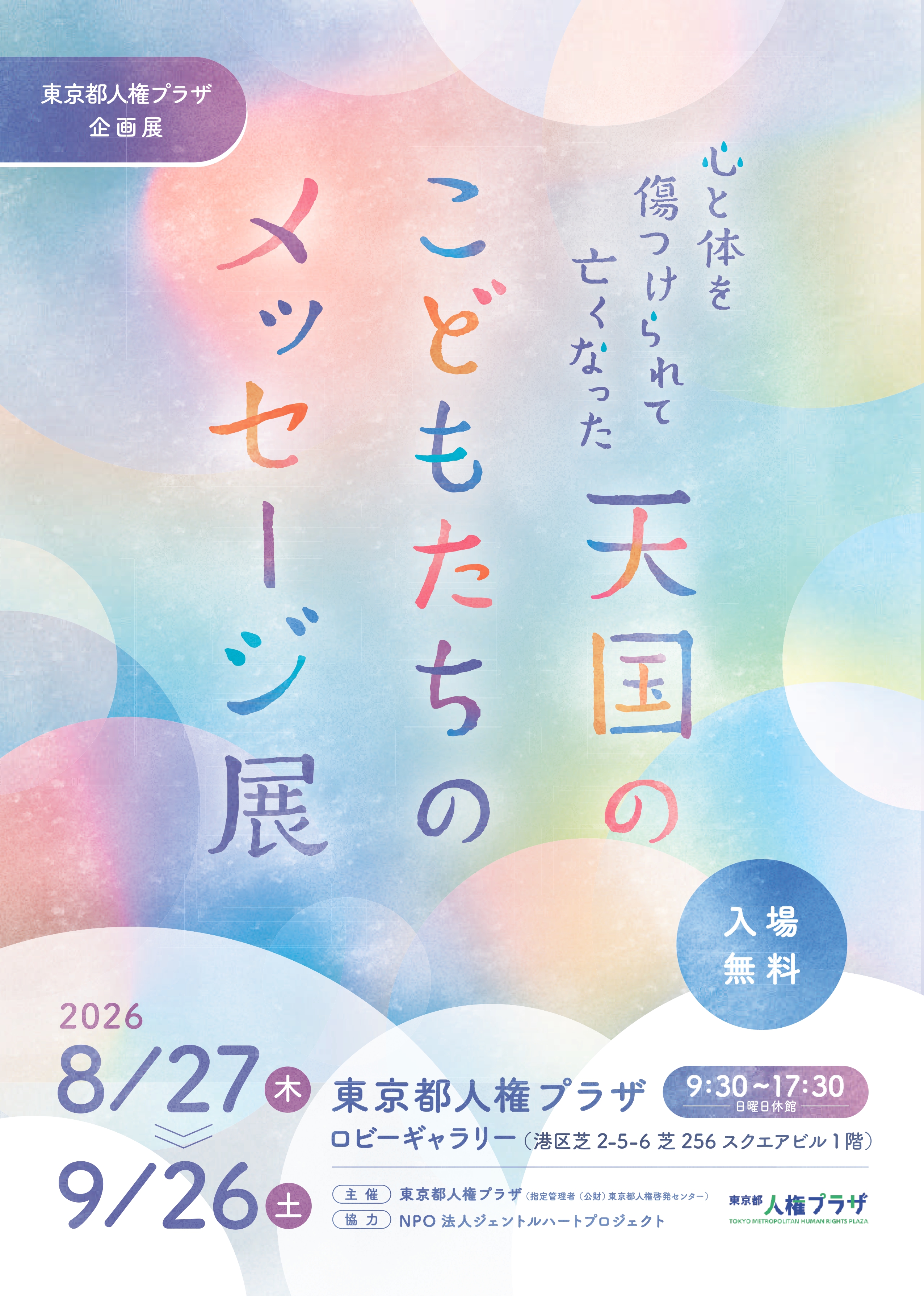 メッセージ展チラシ　おもて面