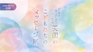 心と体を傷つけられて亡くなった天国のこどもたちのメッセージ展