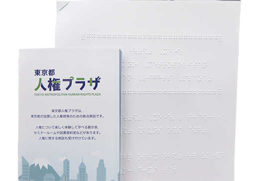 点訳リーフレットの写真