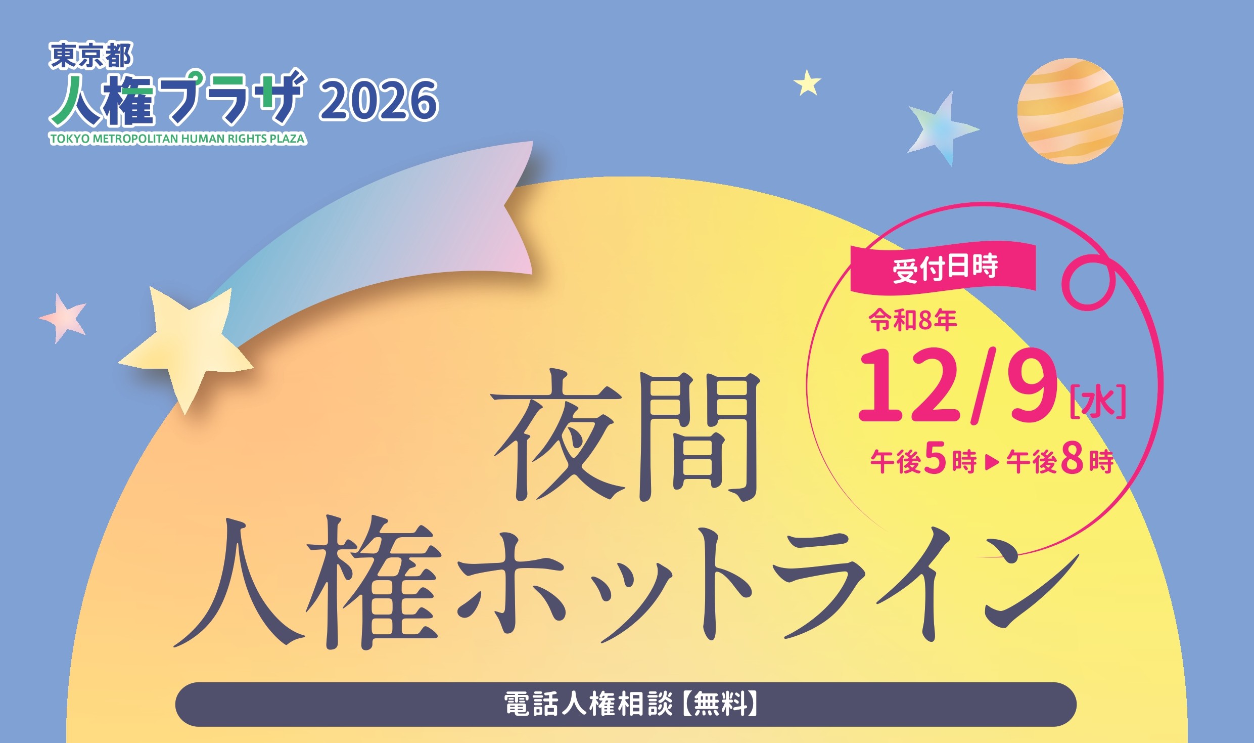 夜間人権ホットライン
