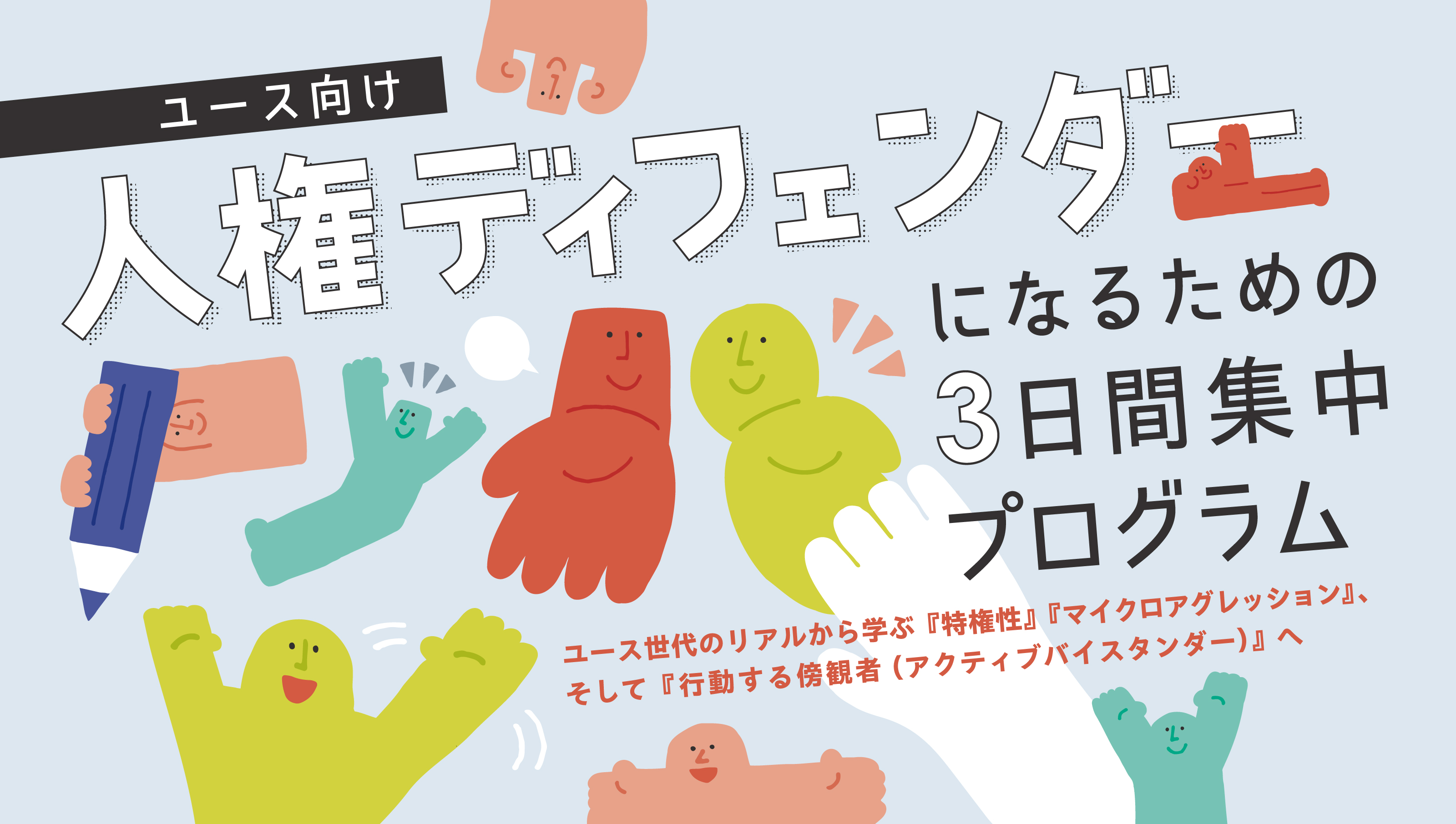 人権ディフェンダーになるための集中プログラムユース向けセミナー