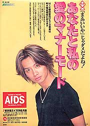 エイズ予防ポスター「あなたと私の愛のマナーモード」