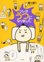 ツレがうつになりまして表紙