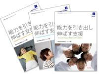 「能力を引き出し伸ばす支援」冊子表紙