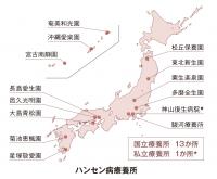 国立療養所13か所、私立療養所1か所