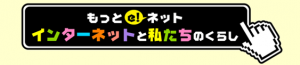 常設展示　もっとe!ネット　インターネットと私たちのくらしの画像