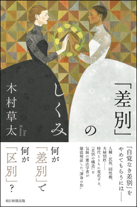 「差別」のしくみ　表紙