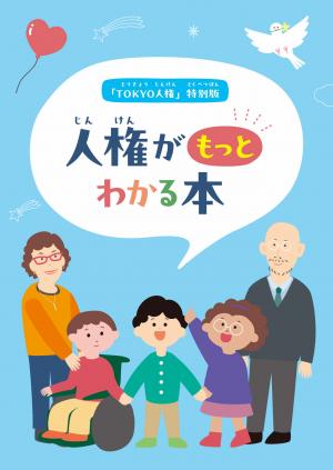 人権がもっとわかる本　表紙