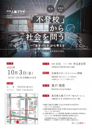 不登校から社会を問う