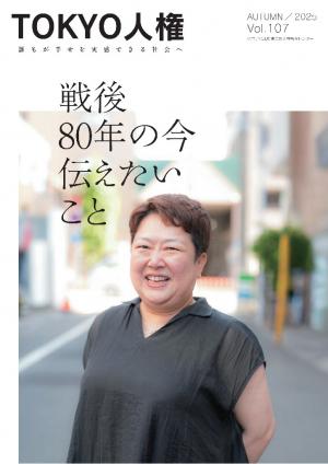 TOKYO人権107号表紙
