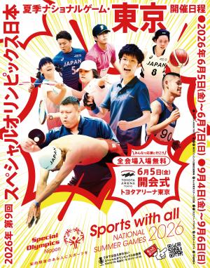 スペシャルオリンピックス　ポスター