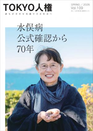 TOKYO人権第109号　表紙