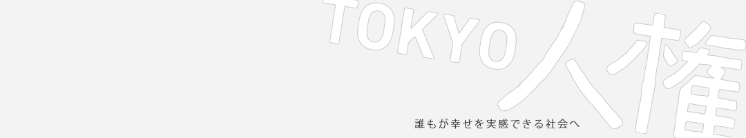 TOKYO人権のタイトル画像